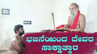 ಶ್ರೀ ಗುರುವಾಣಿ - ಭಜನೆಯಿಂದ ದೇವರ ಸಾಕ್ಷಾತ್ಕಾರ