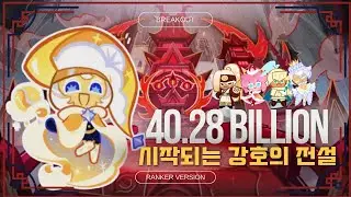 [CROB] 쿠키런 떼탈출 시작되는 강호의 전설 40.28억 빌드 The Beginning of aLegend