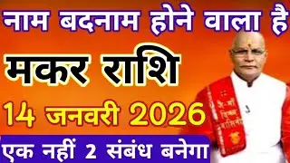 मकर राशि 14 जनवरी 2026 नाम बदनाम होने वाला है, एक नहीं 2 संबंध बनेगा || makar rashi 14