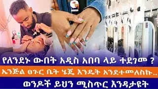 የለንደኑ ውበት አዲስ አበባ ላይ ተደገመ ?//ኤንጅል ፀጉር ቤት ሄጄ እንዴት አንደተመለስኩ..//ወንዶች ይህን ሚስጥር እንዳታዩት//