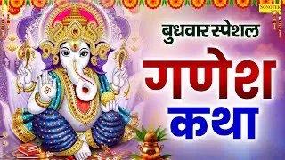 गणेश जी की कथा | विघ्न विनाशक गणेश कथा | Ds Pal | Ganesh Ji Ke Nonstop Bhajan | Ganesh Katha