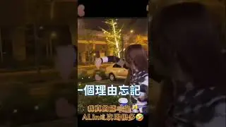 #A-Lin💞 我能確定這次一定喝很多（飲料🥂）🤣#給我一個理由忘記