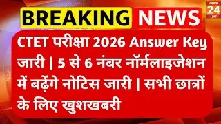 CTET परीक्षा 2026 ANSWER KEY जारी | #ctet #ctetnews #ctetanswerekey #ctetnormalisation #ctetexam 