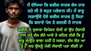 ਮੈਂ ਝਾੜੂ ਲਾਉਣ ਗਿਆ ਤਾਂ ਦੇਖਿਆ ਕਿ ਵਕੀਲ ਸਾਹਬ ਪਰੇਸ਼ਾਨ ਸੀ ਤੇ ਮੈਂ New Punjabi Kahaniyan/Moral punjabi story