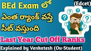 TS EDCET 2022 | BEd Entrance Last Year Cut Off Ranks | How many marks and rank required for seat ou