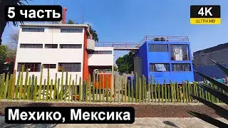 Дом Фриды Кало и Риверы / Дом-музей Троцкого/ Кладбище Сан-Фернандо. Мехико (Mexico City, Mexico)