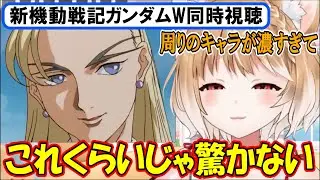 【ガンダムW同時視聴】いまさらヤベぇ女が1人増えようが､大して驚かないまるちぃさん｡第29話への反応まとめ【まるちぃ】