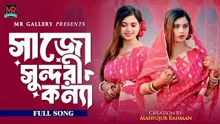 Sajo Sundori Konna | সাজো সুন্দরী কন্যা | নতুন বিয়ের গীত ২০২৬