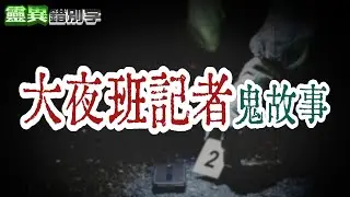 【#靈異錯別字352】大夜班記者