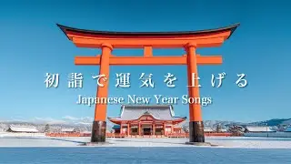 今年1年運気が上がるお正月BGM | 初詣で運気を上げる| 朝の身支度が捗る和風Playlist |作業用BGM | Japanese New Year Music