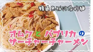 適当に作った晩御飯：オムクとパプリカのサーチャー炒麺！量が間違えちゃって多すぎた！【韓國魚板沙茶炒麵】
