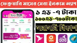 Add Dekhe taka Income 2022 | Best Online Income App 2022