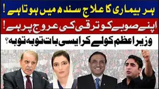 Sindh&rsquo;s Progress Highlighted: Health & Development Updates | ABN News|