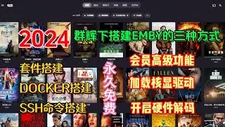 新手在群晖nas下搭建Emby的三种方式，成功在docker下调用核显驱动，开启硬件解码，打造属于你自己的个人影音中心
