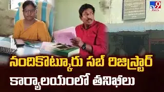 Raids at Sub-Registrar Office in Nandikotkur : నందికొట్కూరు సబ్ రిజిస్ట్రార్ కార్యాలయంలో తనిఖీలు-TV9