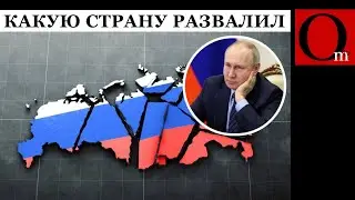 Путин уверенно ведет экономику рф к краху, а страну к развалу, точь-в-точь повторяя судьбу СССР