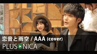 恋音と雨空 / AAA (cover)
