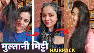 Multani Mitti Hair Pack | Benefits of Multani Mitti | मुल्तानी मिट्टी HAIR mask | Multani mitti hair