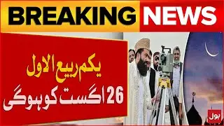 Moon Sighting Update | 1st Rabi ul Awwal 2025 Announced | Date Confirmed as 26th August | BOL News