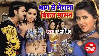 भाग से भेटाला चिकन समान | आ गया #Pawan Singh का तहलका मचाने वाला पावरफुल वीडियो #BHOJPURI HIT SONG