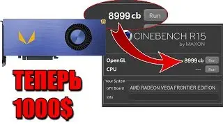 НОВЫЕ ПОДРОБНОСТИ, СНИЖЕННАЯ ЦЕНА, ПЕРВЫЕ ТЕСТЫ AMD RADEON FRONTIER EDITION