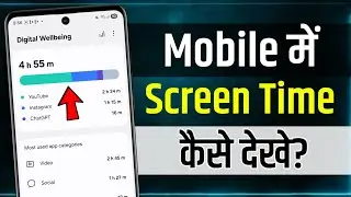 Mobile Me Screen Time Kaise Dekhe | how to check screen time in mobile | check screen time in phone