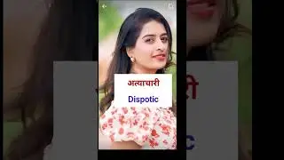 Daily Use Word Meaning English Speaking Practice/#english #speakenglish #dailyuse #shorts #ytshorts