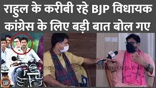 Rahul Gandhi के करीबी रहे Jewar के BJP MLA Dhirendra singh UP Congress के लिए काम की चीज़ बोल गए