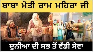  ਦੁਨੀਆਂ ਦੀ ਸਭ ਤੋਂ ਵੱਡੀ ਸੇਵਾ,ਆਪਣੇ ਬੱਚਿਆ ਨੂੰ ਜਰੂਰ ਦੱਸੋ ਇਸ ਇਤਹਾਸ ਬਾਰੇ|