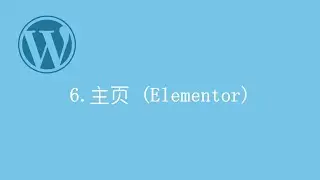 #6 - 零基础搭建免费WordPress WooCommerce网上商店　－　电子商务网站