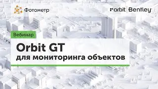 Вебинар: Программный продукт Orbit GT для мониторинга объектов