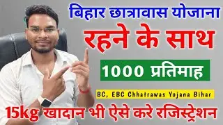 Bihar Chhatrawas Yojana 2022 | रहने के साथ ₹1000 प्रतिमाह 15kg खादान भी ऐसे करे रजिस्ट्रेशन