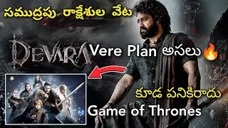 Devara Movie Big Plan | #ntr30 | Devara Movie Teaser | Devara Updates |bst369