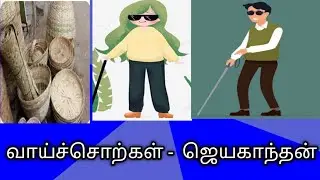 வாய்ச்சொற்கள் - ஜெயகாந்தன்/சிறுகதை/vaaichorkal/jayakandhan/story@தமிழ்கணேஷ்