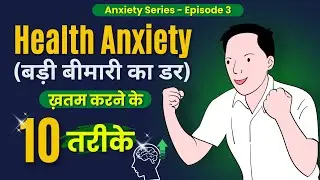 Health Anxiety (बड़ी बीमारी का डर) से निकलने का तरीका | Hypochondriasis | Anxiety Series #2