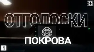 Отголоски «Покрова» 1 | SCP: Secret Laboratory [ОЗВУЧКА]