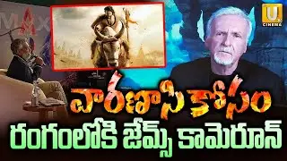 James Cameron Excited About 'Varanasi' Movie | Rajamouli | Mahesh Babu | ITS UTV Cinema