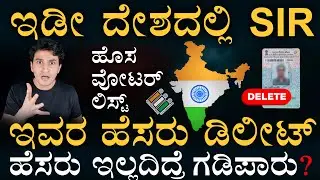 ಏನಿದು SIR? | Special Intensive Revision | Election Commission | Masth Magaa | Amar Prasad
