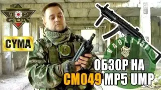 CM049 MP5 UMP страйкбольный автомат(airsoft)