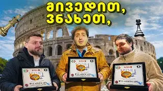 გუნდური, რაპიდი & ბლიცი – რომის ტურნირი