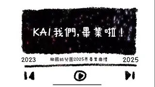 興國幼兒園KA1畢業嘍，感動萬分，舞蹈畫面有點暗，爸爸盡力改善了2025/7/11