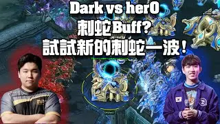 【星海爭霸2】刺蛇Buff? 刺蛇一波能重出江湖嗎? (herO vs Dark) | (Korean Starcraft League W30)
