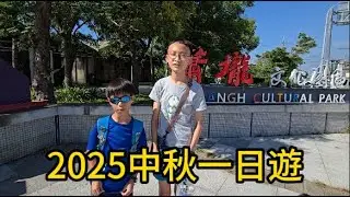【阿樺與阿宇.阿立.阿慈】2025中秋節一日遊