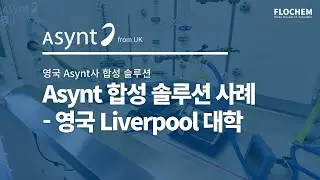 [반응/합성] Asynt 합성 솔루션 사례- 영국 Liverpool 대학