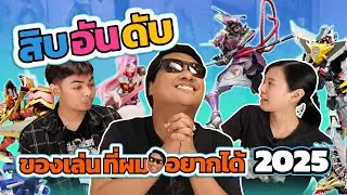 10 อันดับ - ของเล่นที่โจอยากได้! ในปี 2025
