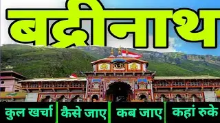 badrinath yatra 2021 / yatra badrinath dham/ badrinath tour guide