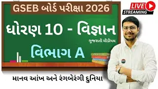 ધોરણ 10 : વિજ્ઞાન। વિભાગ A । ગુજરાતી મીડીયમ । Free Live Lecture No :- 5