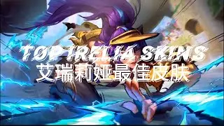 【LOL】Animated Irelia Skins | 动画化艾瑞莉娅皮肤