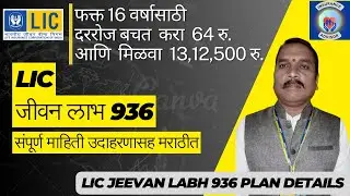 LIC Jeevan Labh 936 plan details in Marathi 2023 | Jeevan Lab Policy | Life benefit 936