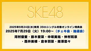 2025年7月29日（火）19:00～（チェキ会・抽選会） SKE48 2025年9月24日(水)発売 35thシングルを対象としたオンライン特典会